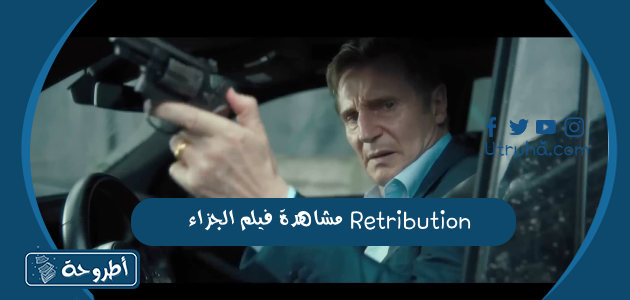 مشاهدة فيلم الجزاء Retribution