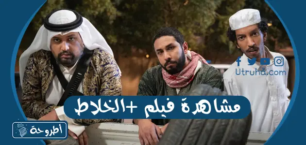 مشاهدة فيلم +الخلاط