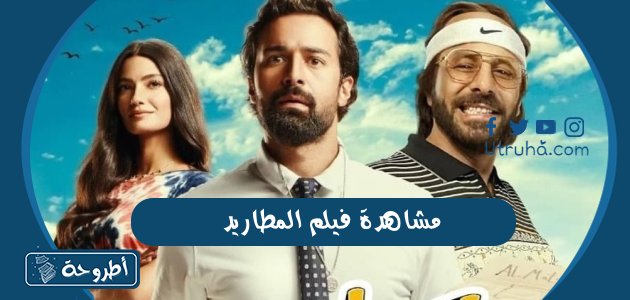 مشاهدة فيلم المطاريد