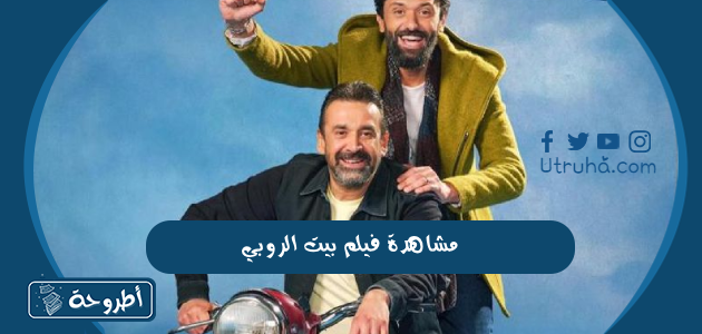 مشاهدة فيلم بيت الروبي