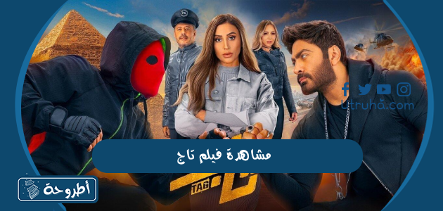 مشاهدة فيلم تاج