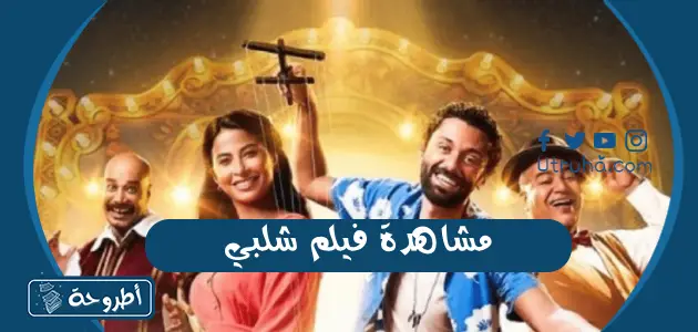 مشاهدة فيلم شلبي