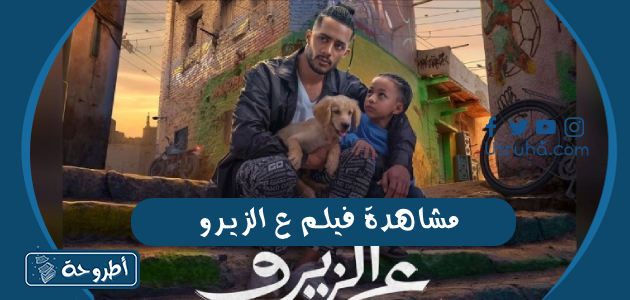 مشاهدة فيلم ع الزيرو