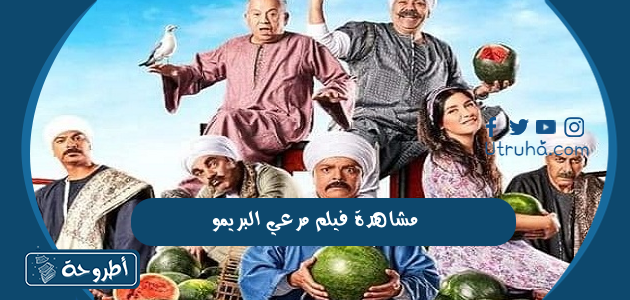 مشاهدة فيلم مرعي البريمو