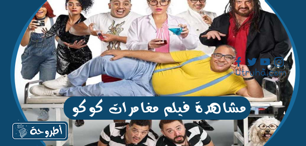 مشاهدة فيلم مغامرات كوكو