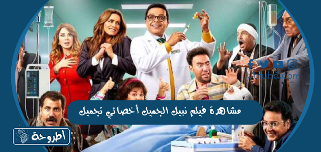 مشاهدة فيلم نبيل الجميل أخصائي تجميل