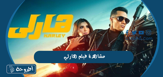 مشاهدة فيلم هارلي