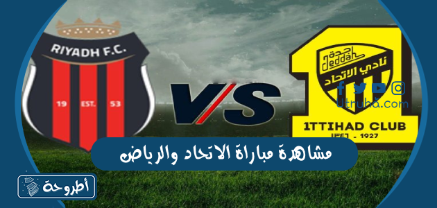 مشاهدة مياراة الاتحاد والرياض