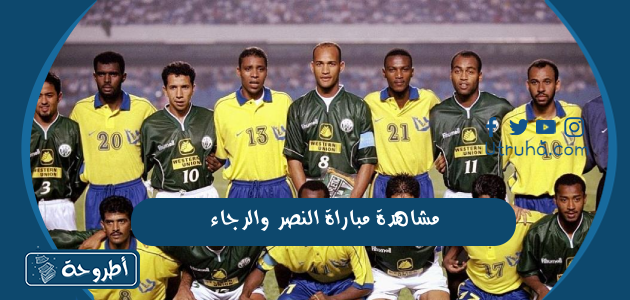 مشاهدة مباراة النصر والرجاء