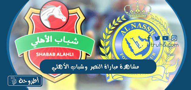 مشاهدة مباراة النصر وشباب الأهلي