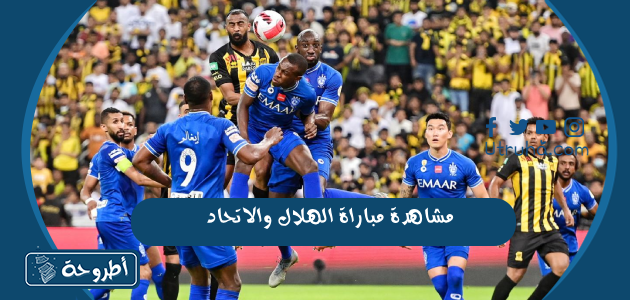 مشاهدة مباراة الهلال والاتحاد