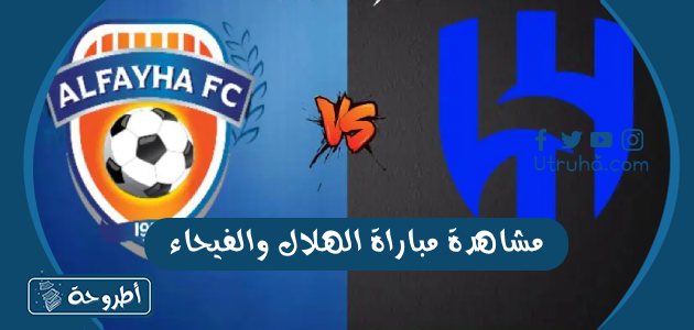 مشاهدة مباراة الهلال والفيحاء