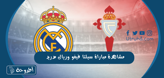 مشاهدة مباراة سيلتا فيغو وريال مدريد