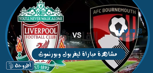 مشاهدة مباراة ليفربول وبورنموث