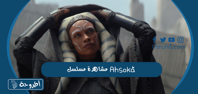 مشاهدة مسلسل Ahsoka