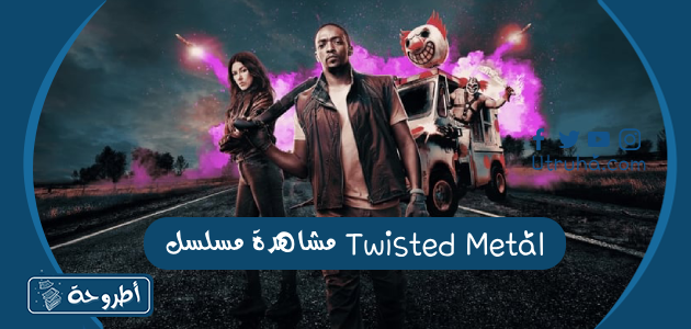 مشاهدة مسلسل Twisted Metal