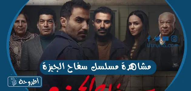 مشاهدة مسلسل سفاح الجيزة