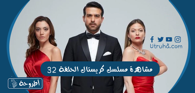 مشاهدة مسلسل كريستال الحلقة 32