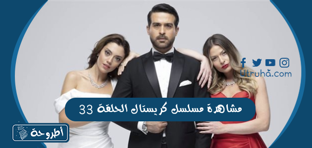 مشاهدة مسلسل كريستال الحلقة 33