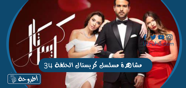 مشاهدة مسلسل كريستال الحلقة 34