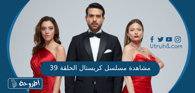 مشاهدة مسلسل كريستال الحلقة 39