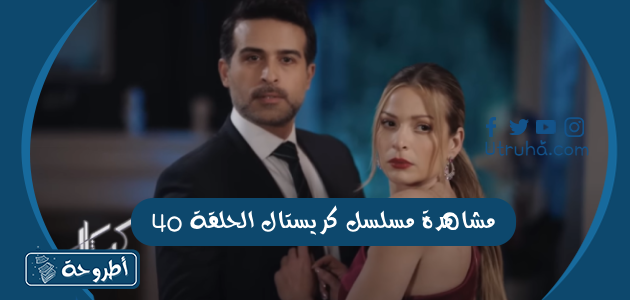 مشاهدة مسلسل كريستال الحلقة 40