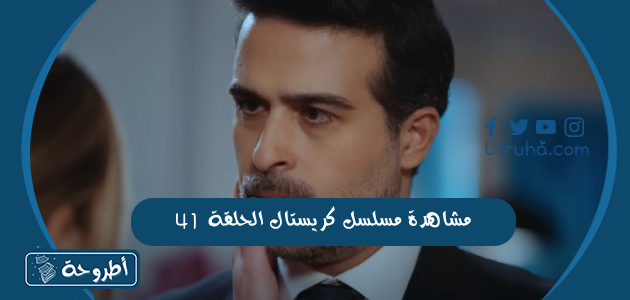 مشاهدة مسلسل كريستال الحلقة 41