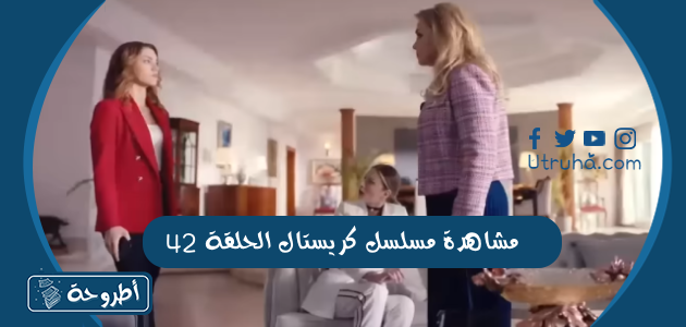 مشاهدة مسلسل كريستال الحلقة 42