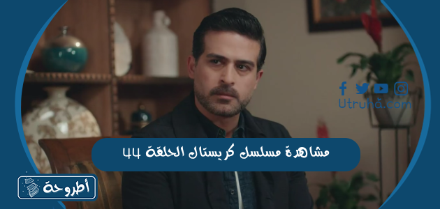 مشاهدة مسلسل كريستال الحلقة 44