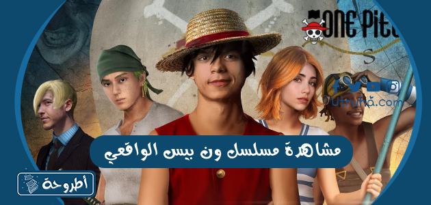 مشاهدة مسلسل ون بيس الواقعي