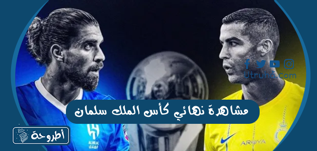 مشاهدة نهائي كأس الملك سلمان