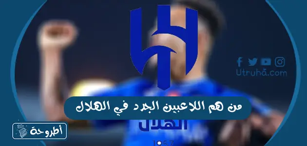 من هم اللاعبين الجدد في الهلال