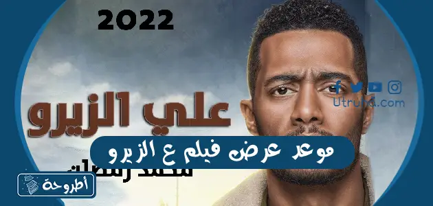 موعد عرض فيلم ع الزيرو