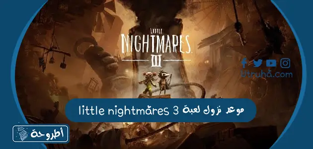 موعد نزول لعبة little nightmares 3