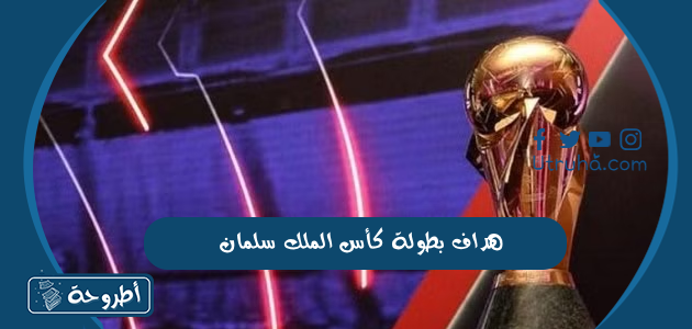 هداف بطولة كأس الملك سلمان