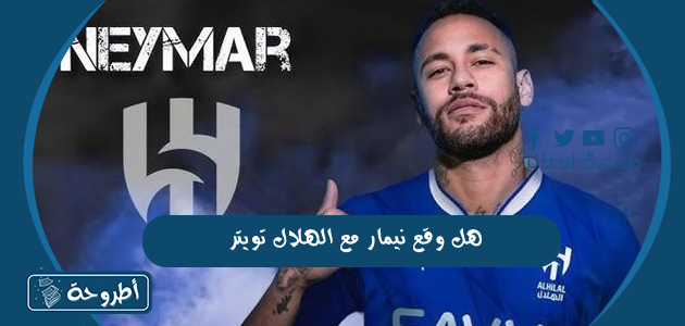 هل وقع نيمار مع الهلال تويتر