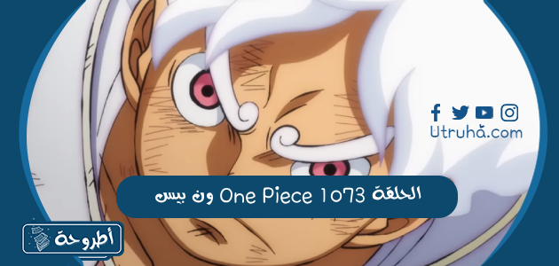 ون بيس One Piece الحلقة 1073