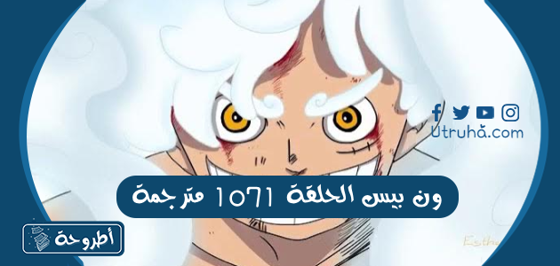 ون بيس الحلقة 1071 مترجمة