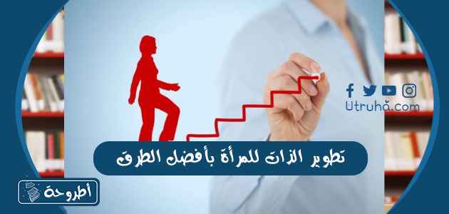 تطوير الذات للمرأة بأفضل الطرق