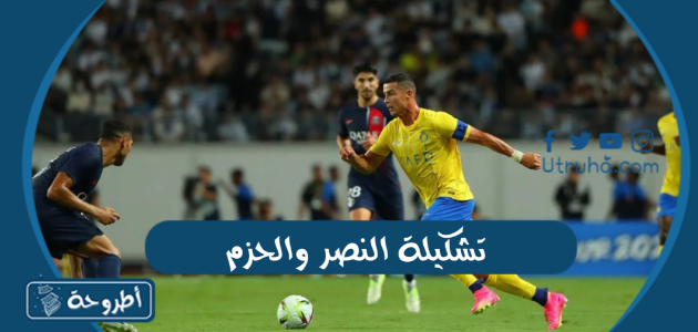 تشكيلة النصر ضد الحزم