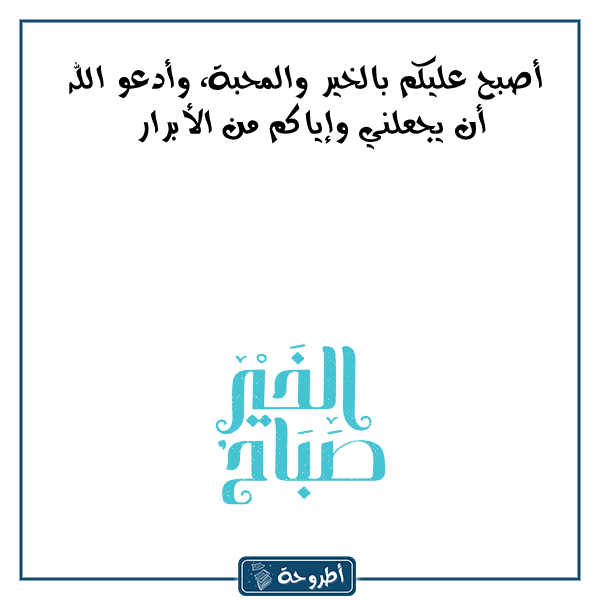 دعاء الصباح للاحبه بالصور