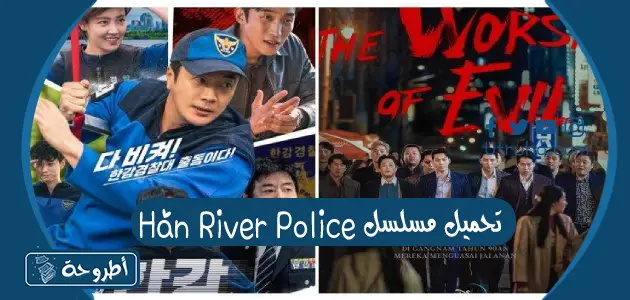 تحميل مسلسل Han River Police