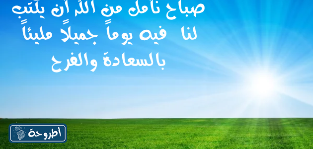 صباح الخير دعاء بالصور