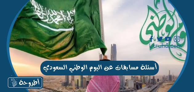 أسئلة مسابقات عن اليوم الوطني السعودي