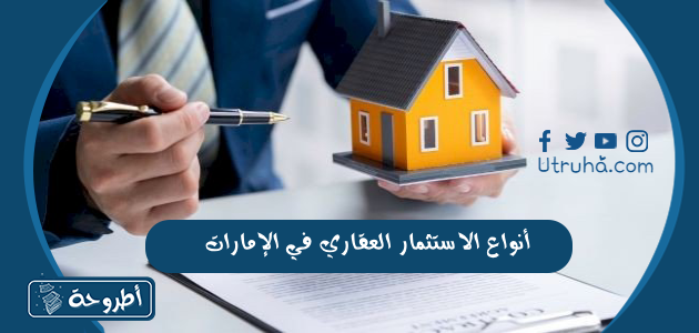 أنواع الاستثمار العقاري في الإمارات