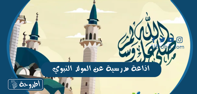 اذاعة مدرسية عن المولد النبوي