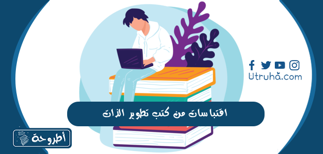 اقتباسات من كتب تطوير الذات