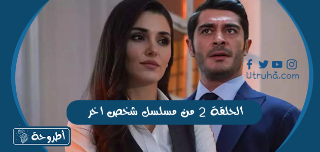 الحلقة 2 من مسلسل شخص اخر