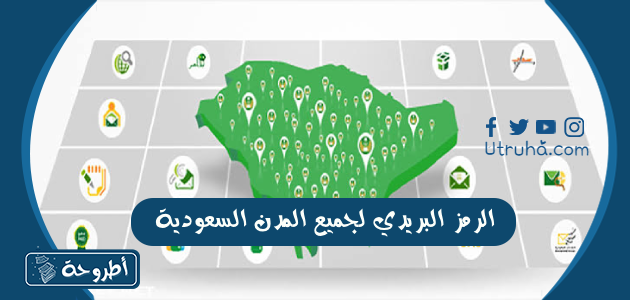 الرمز البريدي لجميع المدن السعودية