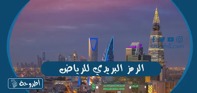 الرمز البريدي للرياض